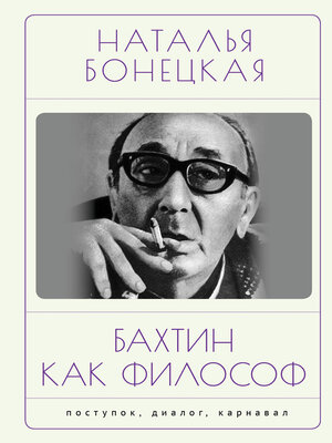 cover image of Бахтин как философ. Поступок, диалог, карнавал